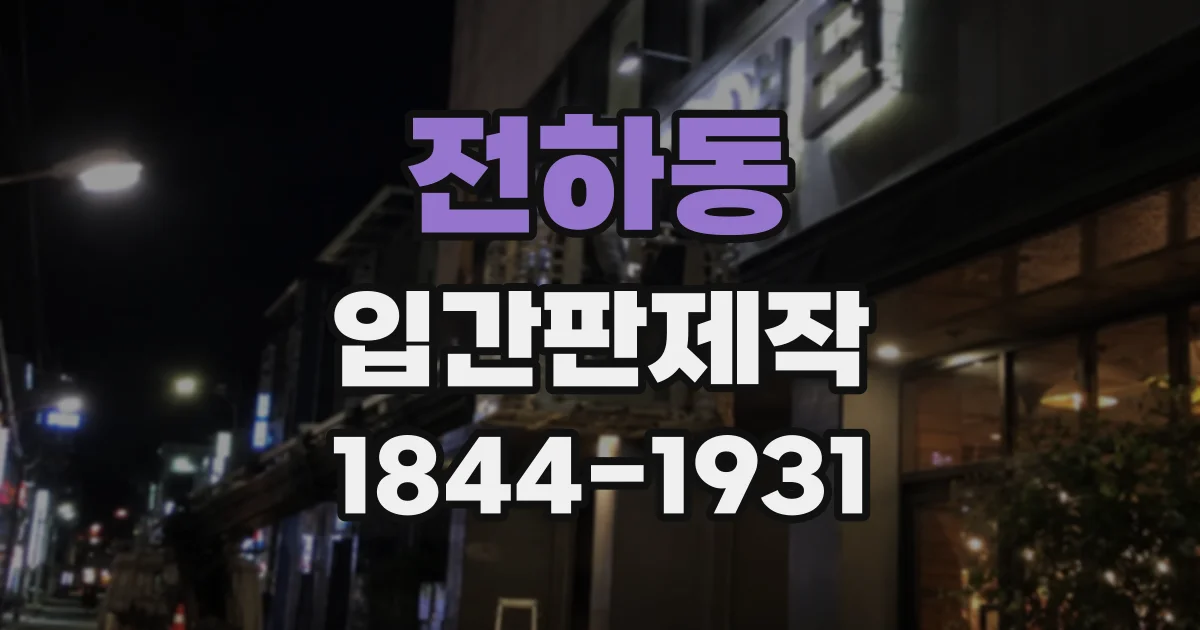 전하동 입간판제작