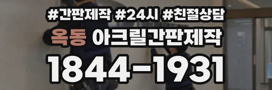 옥동 아크릴간판제작 상담 전화 1844-1931