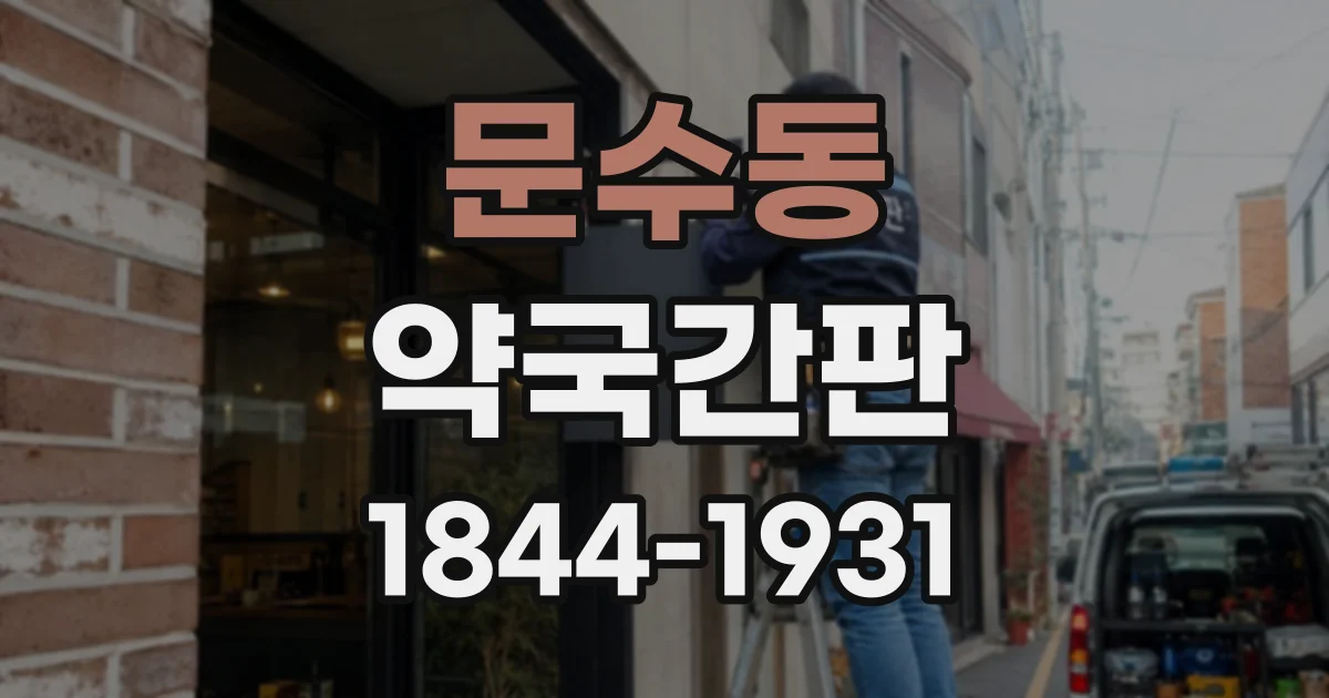 문수동 약국간판