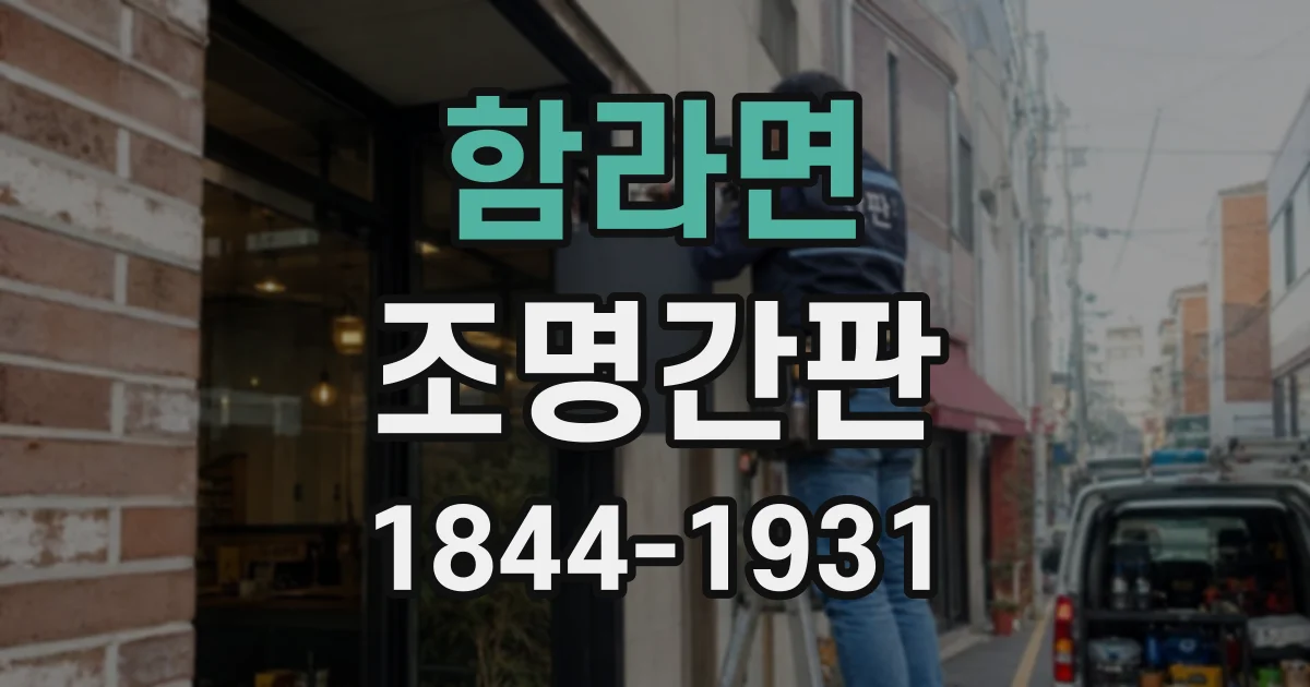 함라면 조명간판