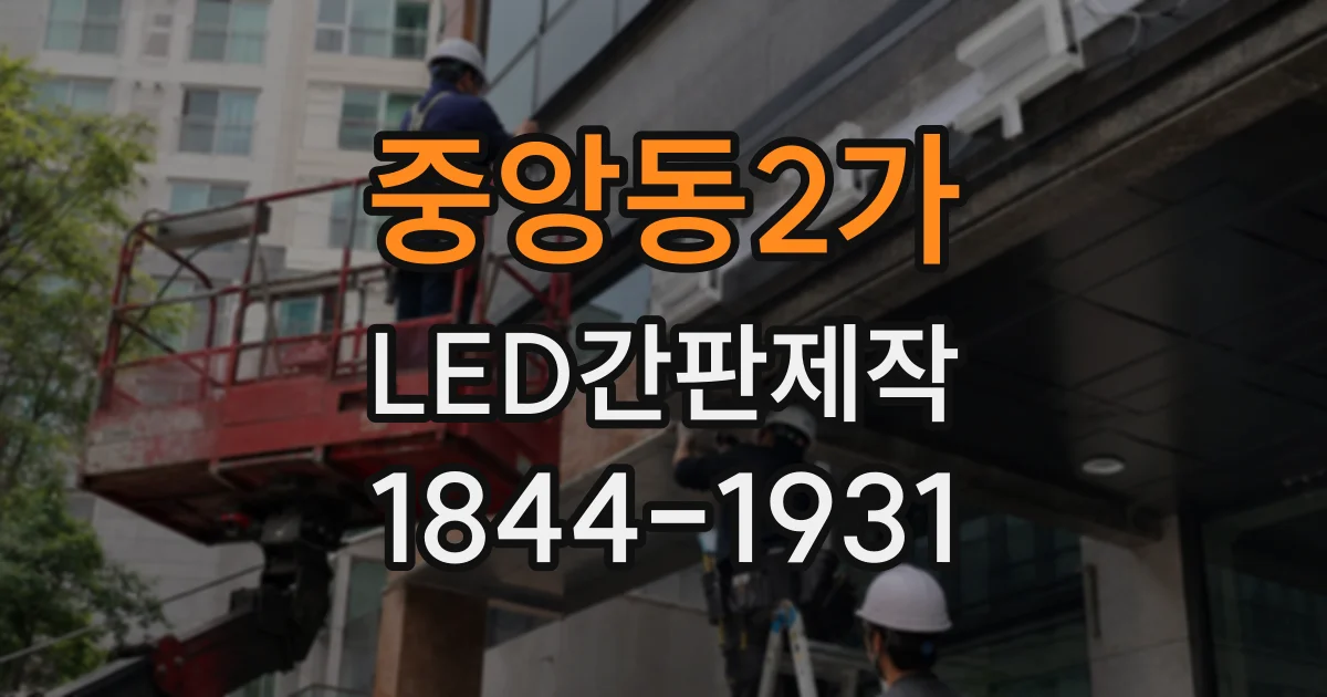 중앙동2가 LED간판제작