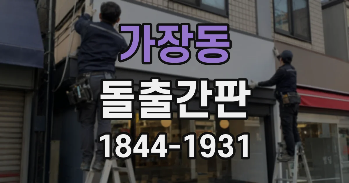 가장동 돌출간판