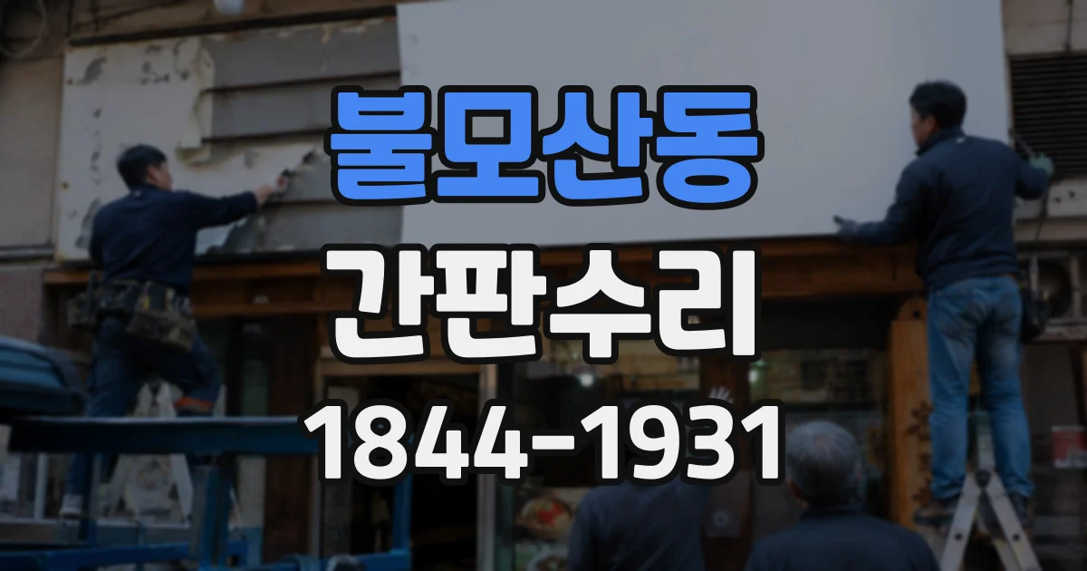 불모산동 간판수리