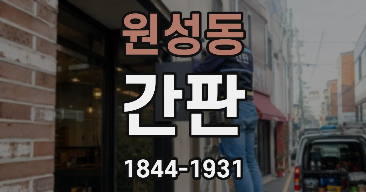 원성동 간판