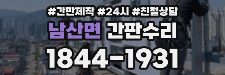 남산면 간판수리 상담 전화 1844-1931