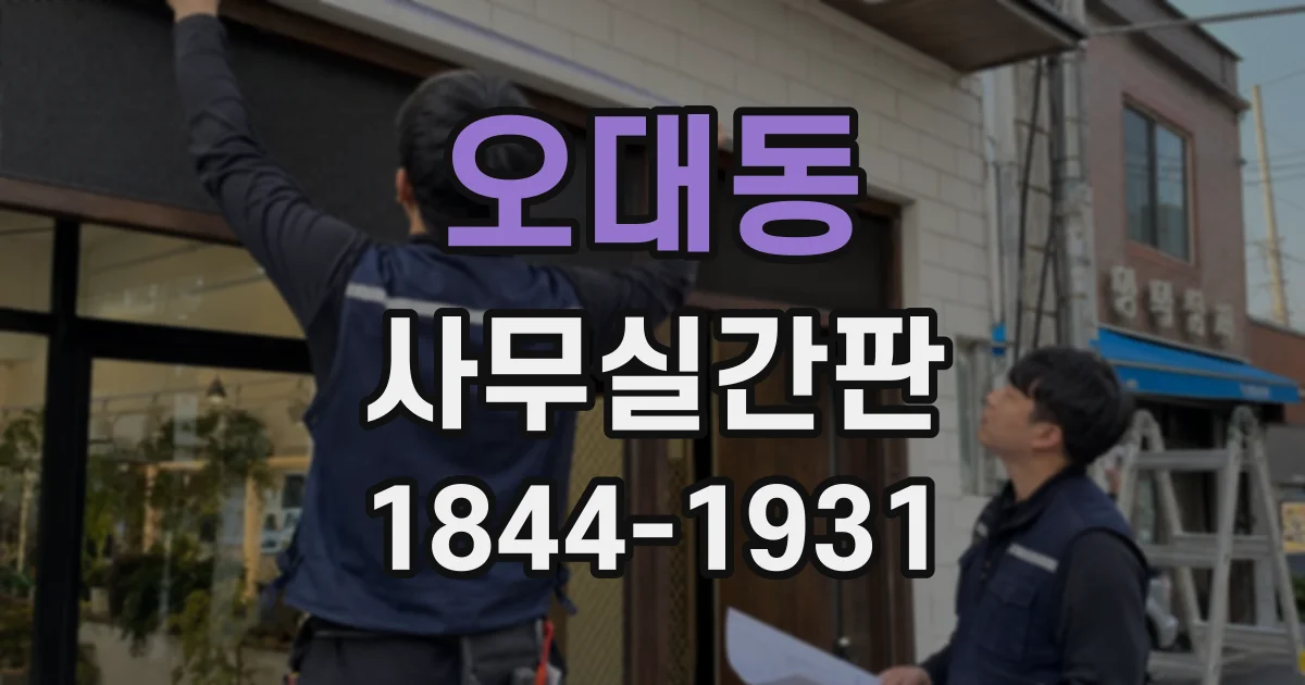 오대동 사무실간판