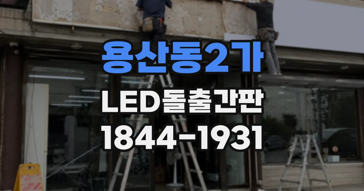 용산동2가 LED돌출간판