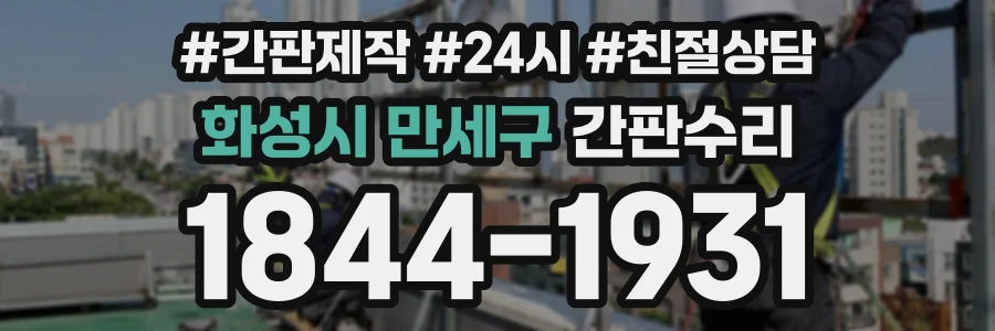 화성시 만세구 간판수리 상담 전화 1844-1931