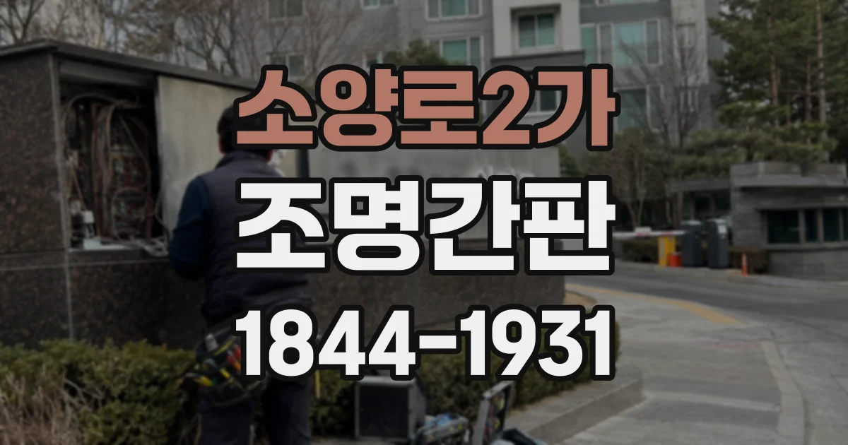 소양로2가 조명간판