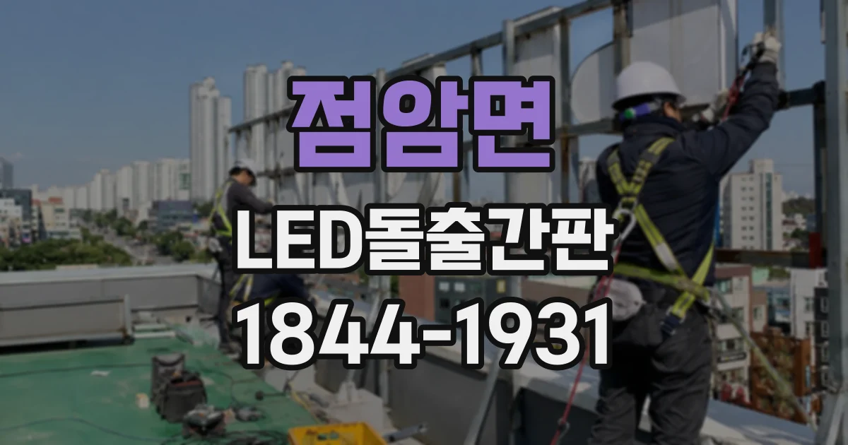 점암면 LED돌출간판