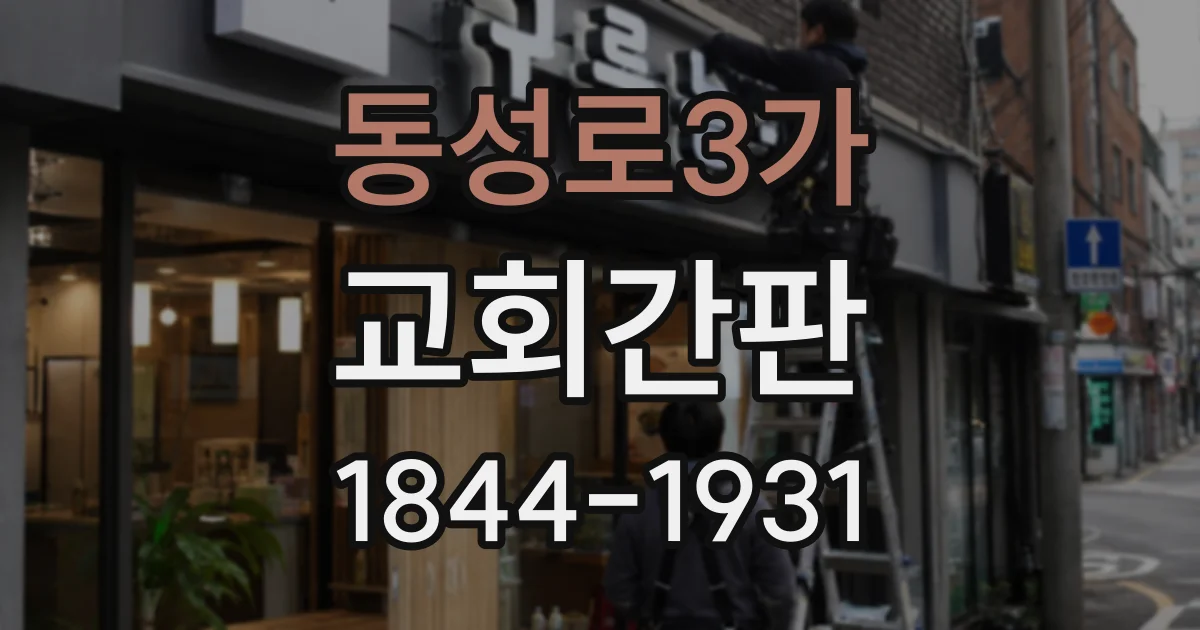 동성로3가 교회간판