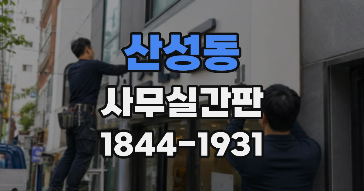 산성동 사무실간판
