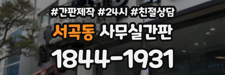 서곡동 사무실간판 상담 전화 1844-1931