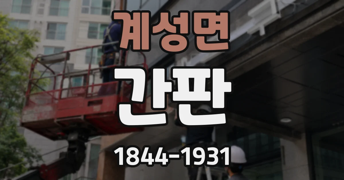 계성면 간판