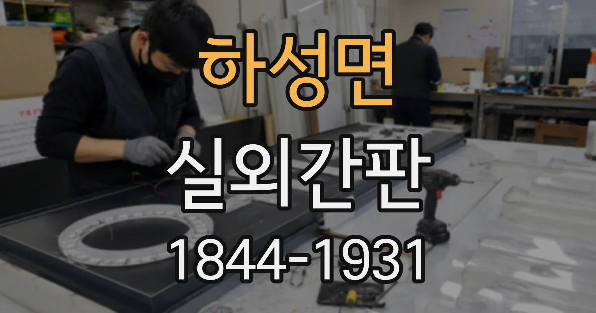 하성면 실외간판