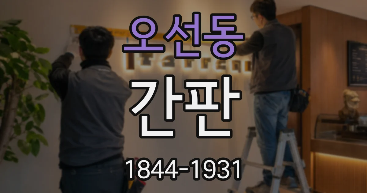 오선동 간판