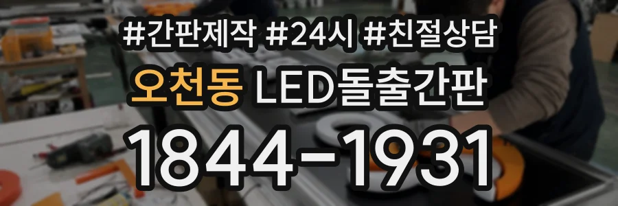 오천동 LED돌출간판 상담 전화 1844-1931