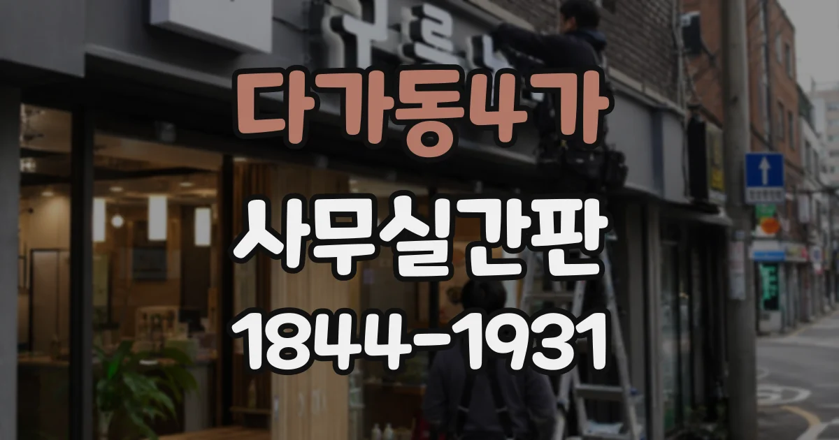 다가동4가 사무실간판