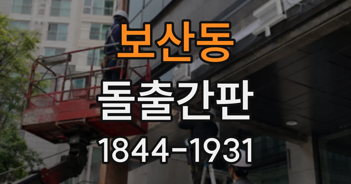 보산동 돌출간판