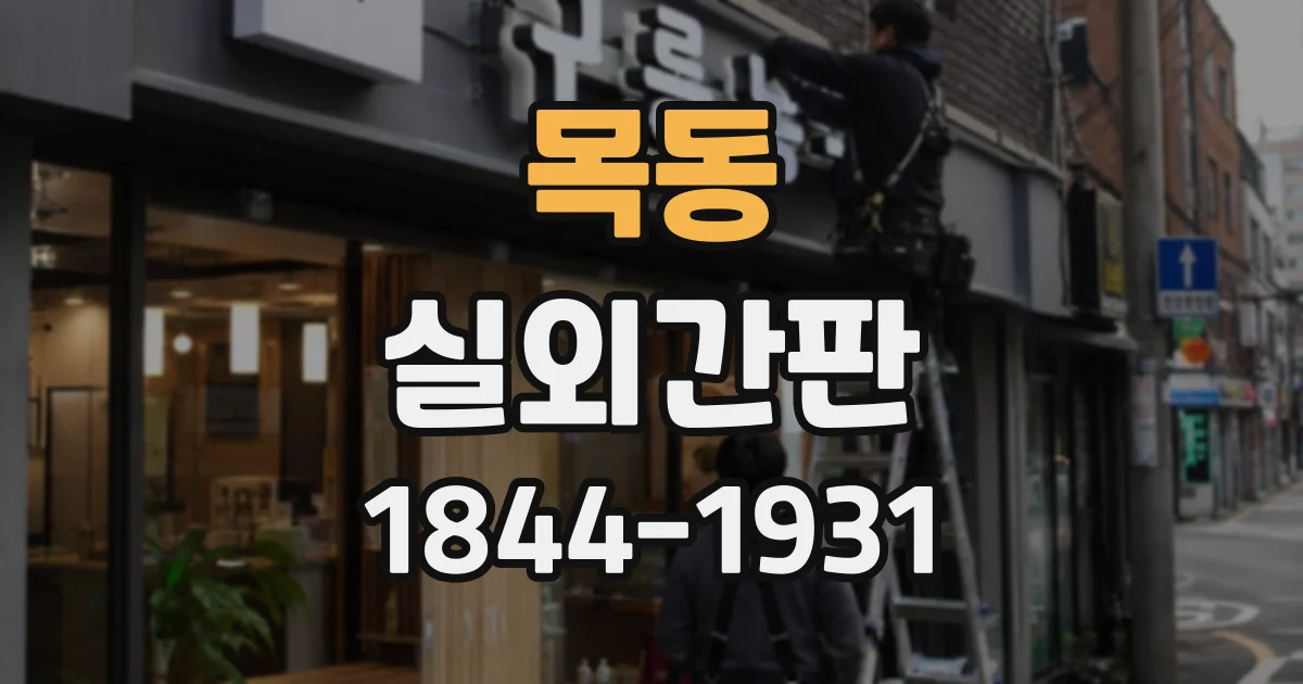 목동 실외간판