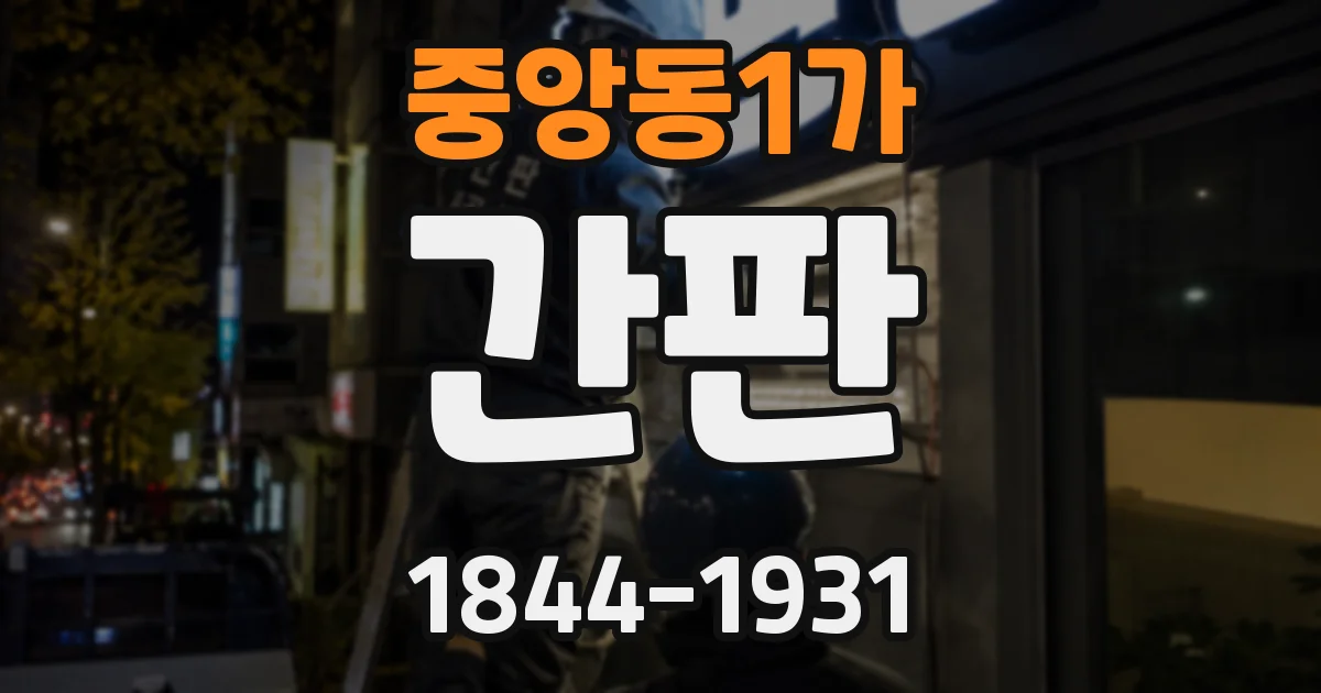 중앙동1가 간판
