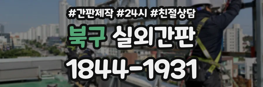 북구 실외간판 상담 전화 1844-1931