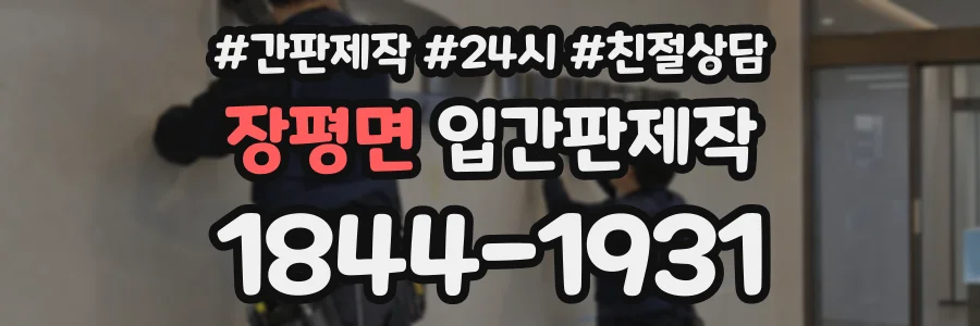 장평면 입간판제작 상담 전화 1844-1931