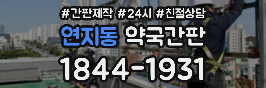 연지동 약국간판 상담 전화 1844-1931