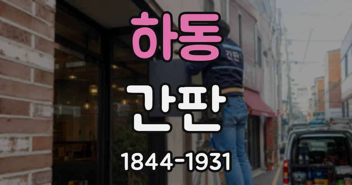 하동 간판