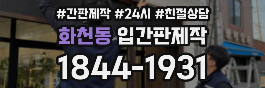 화천동 입간판제작 상담 전화 1844-1931