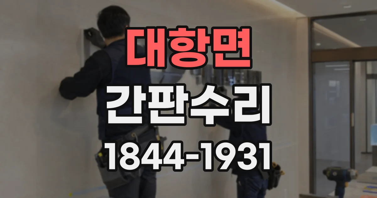 대항면 간판수리