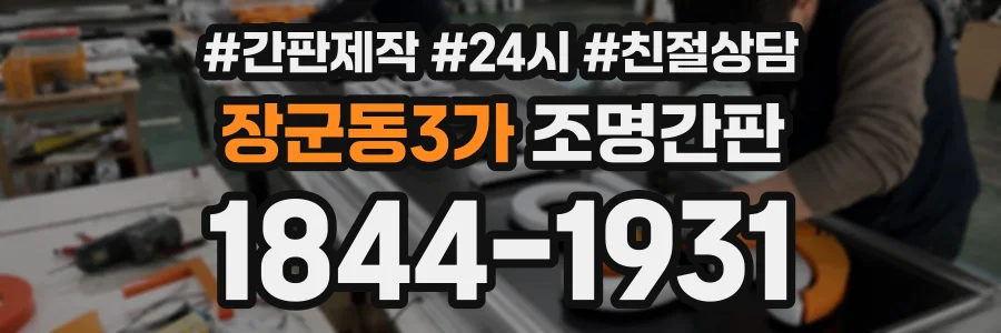 장군동3가 조명간판 상담 전화 1844-1931
