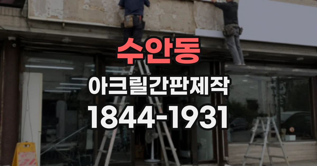 수안동 아크릴간판제작
