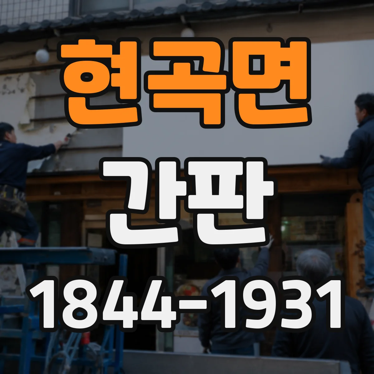 현곡면 간판