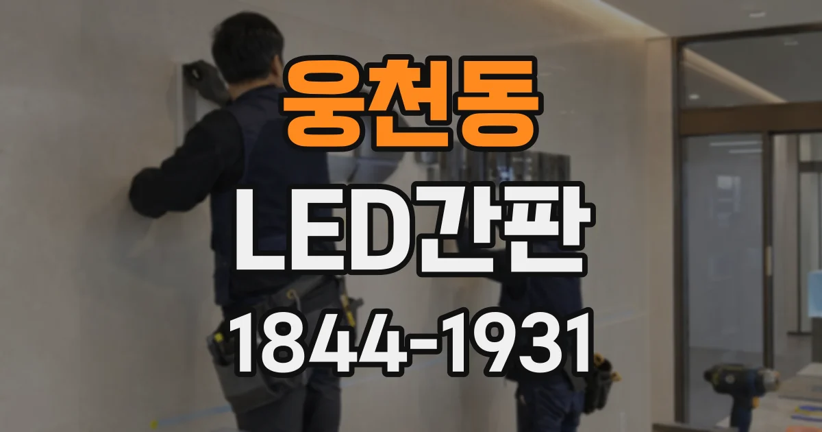웅천동 LED간판