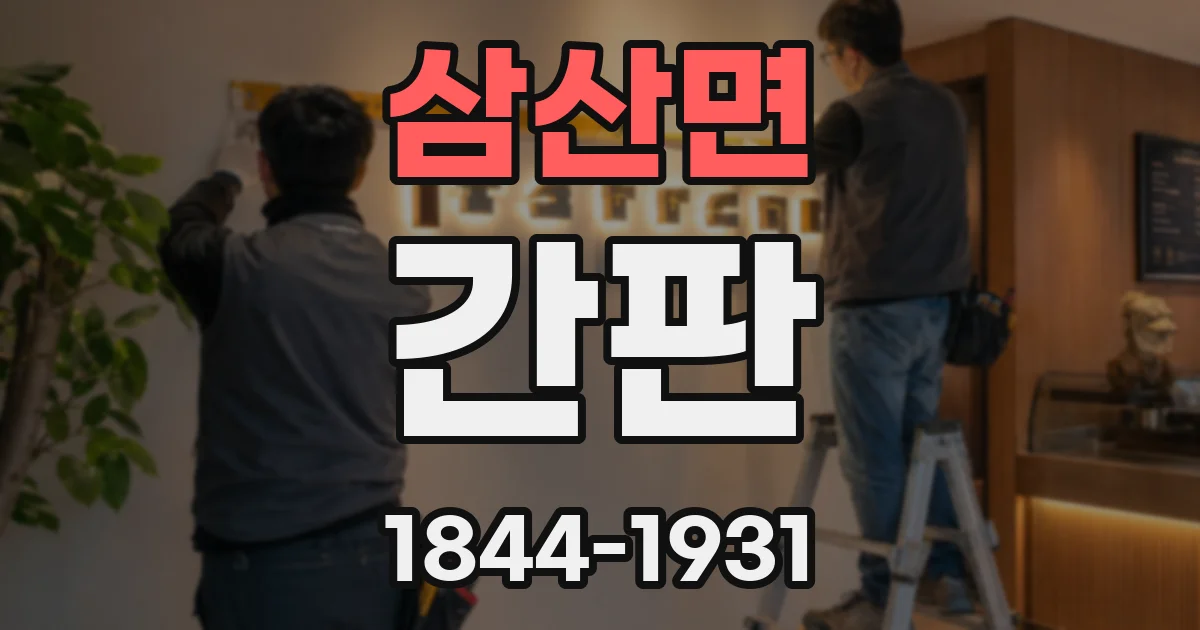 삼산면 간판