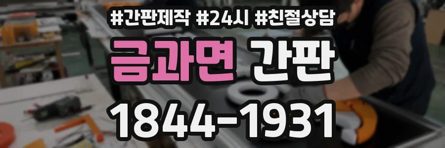 금과면 간판