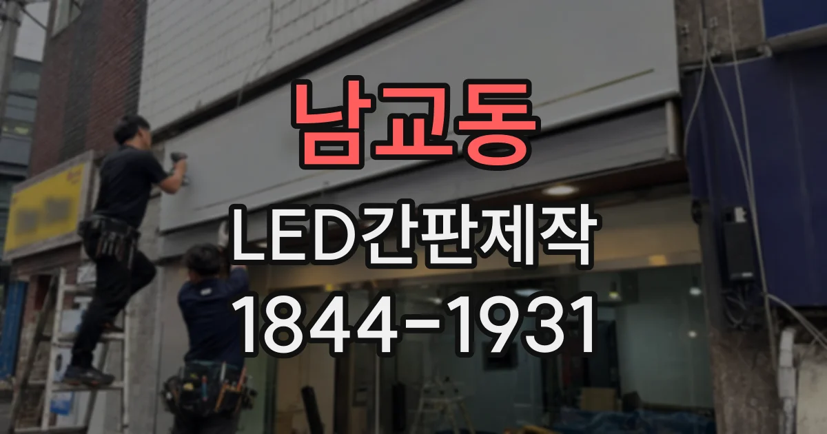 남교동 LED간판제작