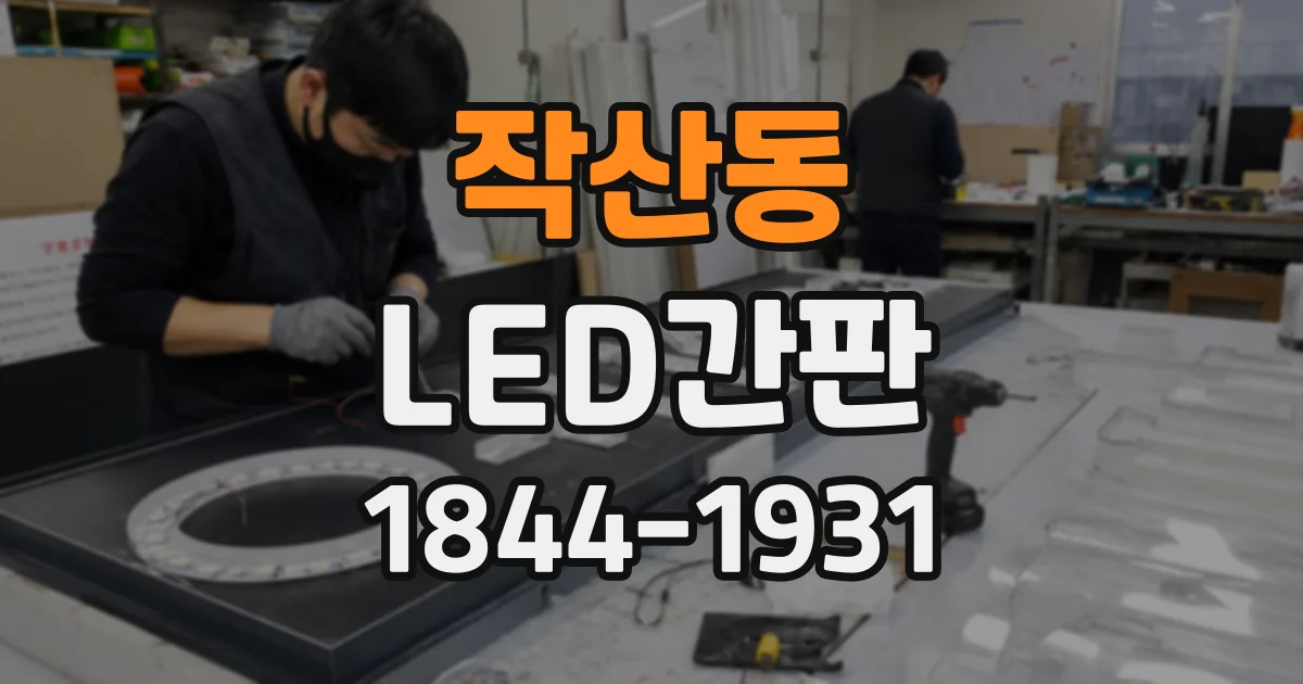 작산동 LED간판