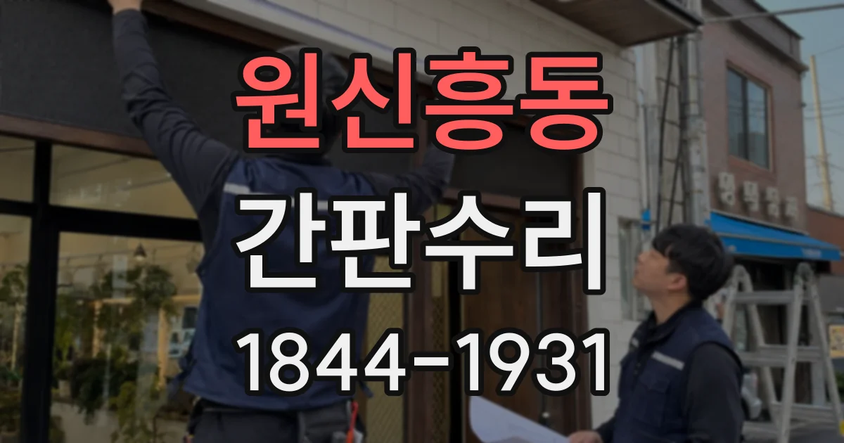 원신흥동 간판수리