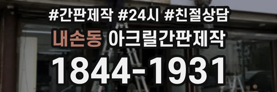 내손동 아크릴간판제작 상담 전화 1844-1931