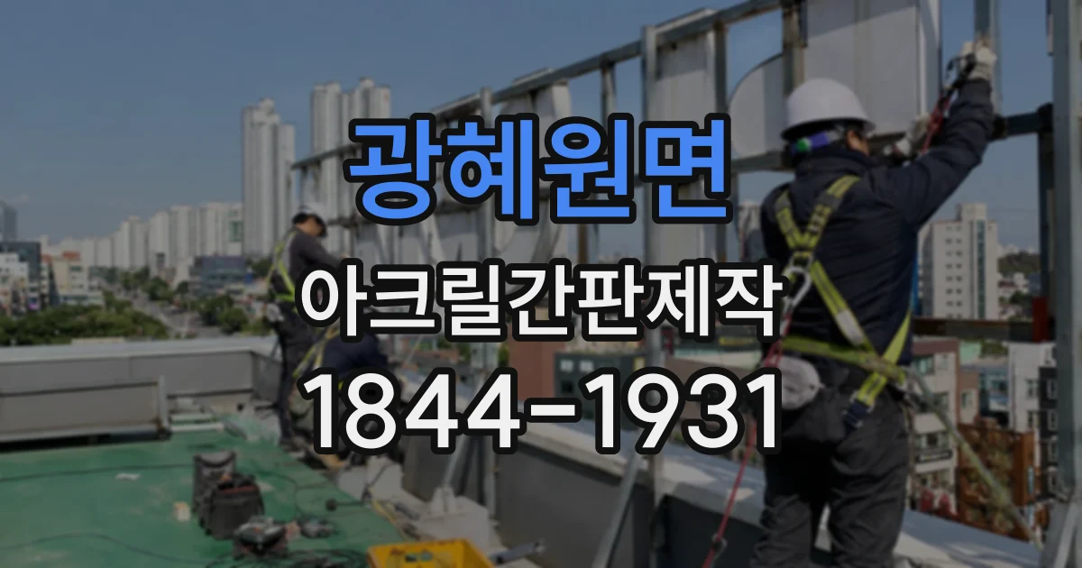 광혜원면 아크릴간판제작