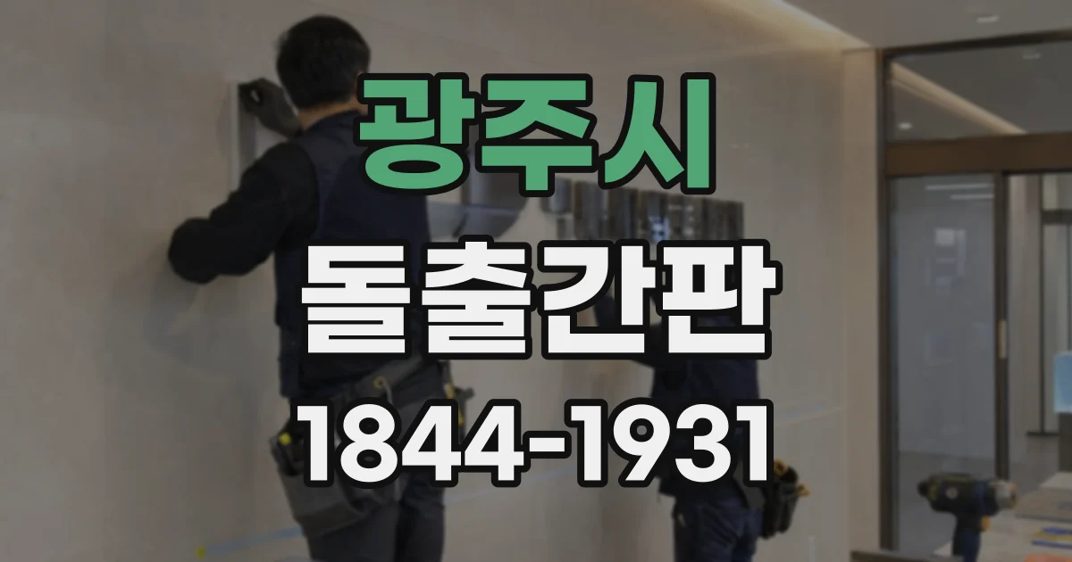 광주시 돌출간판