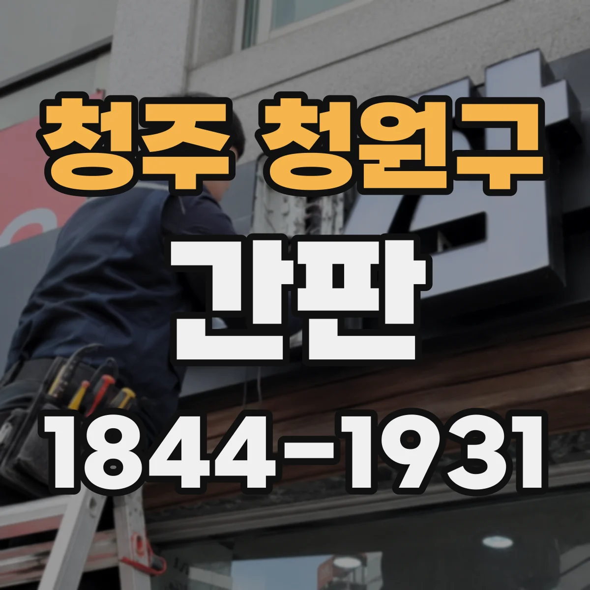 청주 청원구 간판