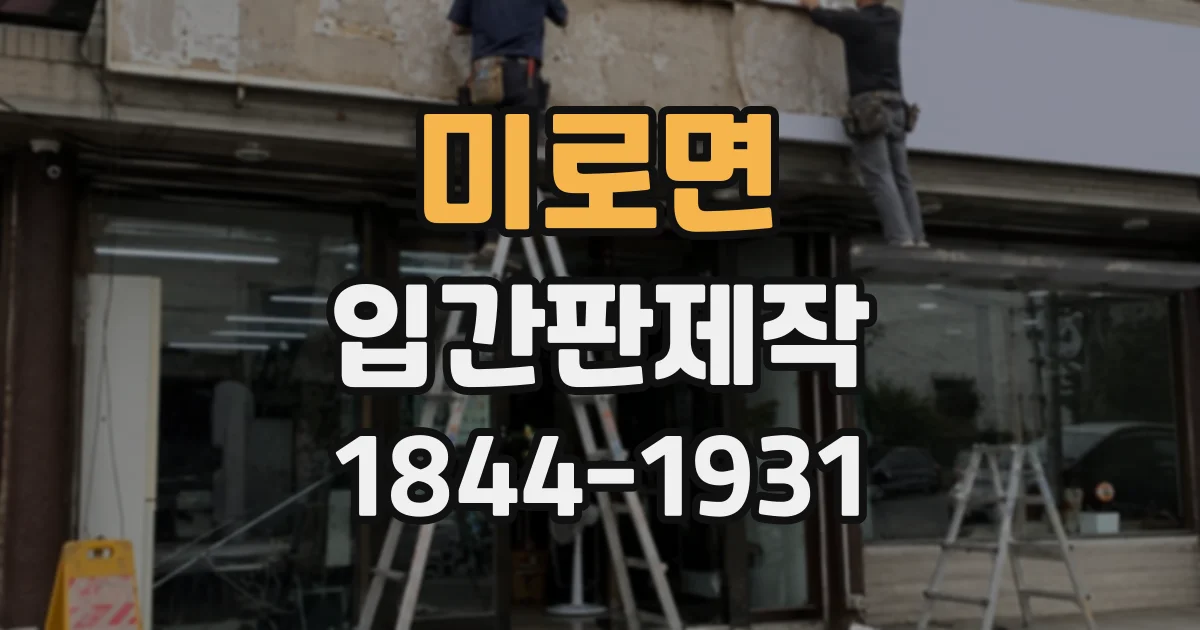 미로면 입간판제작