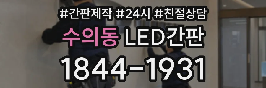 수의동 LED간판 상담 전화 1844-1931