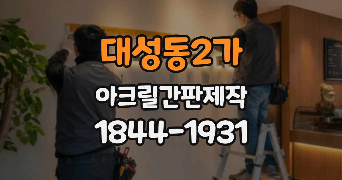 대성동2가 아크릴간판제작