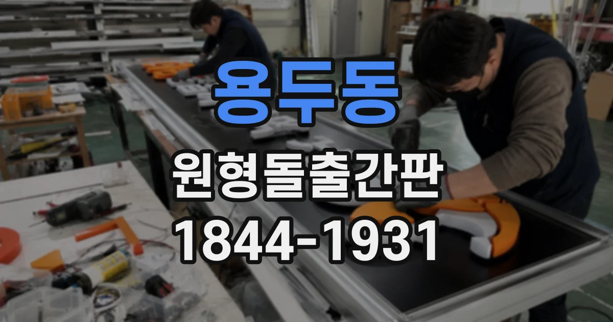 용두동 원형돌출간판