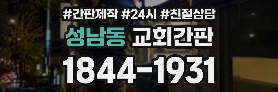 성남동 교회간판 상담 전화 1844-1931