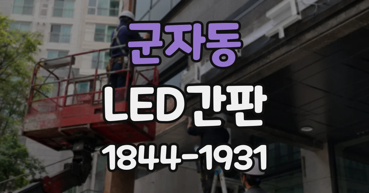 군자동 LED간판 설치 전 현장에서 확인할 거리별 가독성 점검표